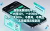 最新录屏搞钱平台，1个小时稳收30+，多号操作一天3张+，收益直接到账无套路