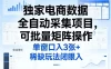 独家电商数据全自动采集项目，可批量矩阵操作，单窗口日入3张+，稀缺玩法闭眼入