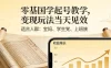 零基国学起号教学，变现玩法当天见效，适合人群:宝妈、学生党、上班族