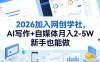 2026加入网创学社，AI写作+自媒体月入2-5W，新手也能做