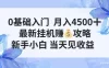0基础入门月入4.5k，最新挂G賺米项目，新手小白，当天见收益