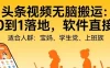 头条视频自动化AI无脑搬运：从0到1落地，软件直接给