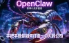OpenClaw，小龙虾-从产品到爆款的成长之路，手把手教你如何打造一个人的公司