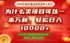 一单净利润1K+，26年想年入100个W，死磕卖项目就够了