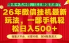 26年最新挂G项目，每天十几分钟，一部手机轻松日入5张+，支持矩阵放大