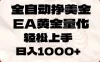 全自动挣美金，EA黄金量化，小白轻松入手，日入1000+