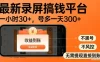 最新录屏搞钱平台，多号矩阵操作日入3张+，不风控，告别封号焦虑，收益直接到账