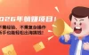 2026年躺赚项目！不需经验、不需复杂操作，新手也能轻松出海搞钱！