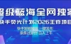超级蓝海全网独家，快手荧光计划2026王炸项目，日入1k+，快手短剧搬运，一键发布，条条过原创