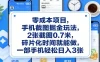 零成本项目，手机截图掘金玩法，2张截图0.7米，碎片化时间就能做，一部手机轻松日入3张