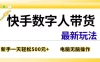 快手数字人带货最新玩法，新手一天也能300+，无脑操作，看完直接上手