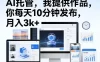 公众号AI托管，我提供作品，你每天10分钟发布，月入3k+