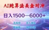 2026 全新美金对冲项目，不套平台赠金，不封号，纯算法对冲，日入 1500-6000+