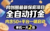 网创圈最新保底项目，全自动打金，内含50+平台一键启动，单机一天2张+
