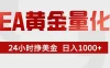 EA黄金量化，24小时不间断挣美金，小白轻松入手，日入1000+