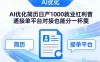Ai优化简历日产1000就业红利普通接单平台对接也能分一杯羹