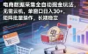 独家电商数据采集全自动掘金玩法，无需云机，单窗口日入30+，矩阵批量操作，长期稳定