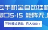 云手机全自动挂G，单窗口5-15，矩阵无上限，三种模式玩法，日入5张+