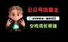 公众号流量主之女性成长赛道，每篇上w阅读收益800+