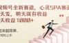 视频号巨火赛道，心灵SPA赛道，做起来超简单，每天收益800+