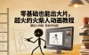 零基础也能出大片，超火的火柴人动画教程（藏经人风格）