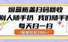 烟盒瓶盖扫码回收，别人随手扔 我们随手赚，闷声发大财，每天扫一扫，轻轻松松200+
