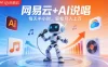 网易云+AI说唱，每天半小时，轻松月入上万