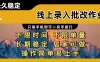 线上录入批改作业，只需手机即可，不限时间 不限单量，有手就行，小白在家兼职可做。