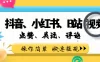 小而美的项目，抖音、小红书、B站视频点赞、关注、评论
