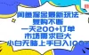闲鱼掘金最新玩法，复购不断，一天200+订单，市场需求巨大，小白无脑上手日入1000+