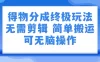 得物分成3.0终极玩法，无需剪辑，只需上传视频即可，独家思路，可无脑操作
