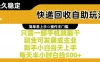 快递回收掘金项目，只需一部手机皆可操作，人人可做 傻瓜式操作，实现被动收益