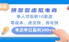 拼多多虚拟电商新玩法，单人可玩转10家店，零成本、成交快、转化快，单店单日盈利300+