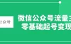 微信公众号流量主,零基础起号变现。