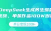 DeepSeek生成养生爆款视频，单条作品100W浏览，单日变现1000+