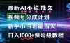 最新AI漫画小说推文视频号分成计划，新手小白也能当天日入1000+保姆级教程
