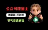 公众号流量主之节气谚语赛道，流量稳定且永远不缺选题，适合新手学习！