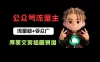 公众号流量主之厚黑学文案插画赛道，冷门玩法篇篇过万阅读
