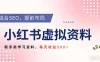 2026年小红书卖教辅资料，借助SEO技术提前布局，新手轻松日入500+