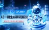 炸裂！2026 影视解说界核爆级革命！AI 十秒吞片吐爆款，多平台自动撒钱，日入 3000 + 比呼吸还简单！