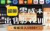 【闲鱼】0成本卖影视会员，一天卖出上百单，轻轻松松日入1000+