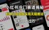 小红书冷门赛道揭秘,利用小众软件，实现无脑搬运，轻松月入过万！