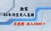 淘宝无人直播，不违规不封号，直播25小时卖17万，全年旺季！可批量矩阵
