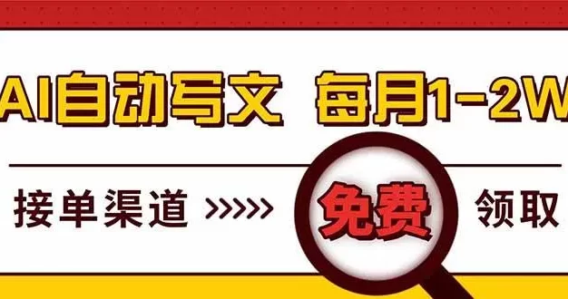 电脑搬砖,用AI自动写文章,每月稳赚1-2W,免费提供接单渠道,小白可做!