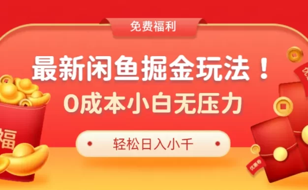 最新咸鱼掘金玩法2.0,更新玩法,0成本小白无压力,多种变现轻松日入过千