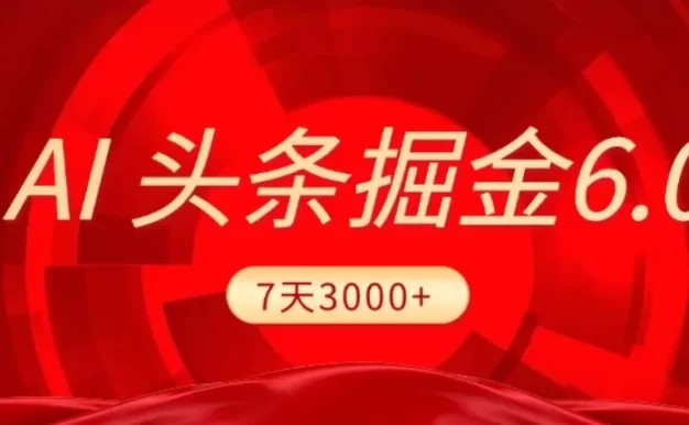 2026最新AI头条6.0,7天挣了3000+,操作很简单,小白可以照做(附详细教程)