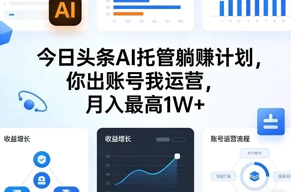 今日头条AI托管躺賺计划,你出账号我运营,月入最高1W+