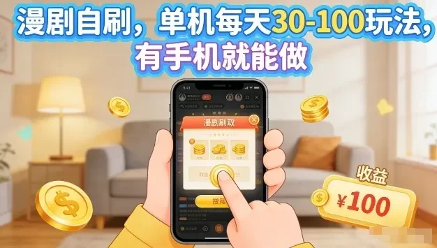 漫剧自刷玩法,单机每天30-100玩法,有手机就能做,可矩阵放大