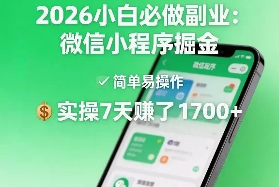 2026小白必做副业:微信小程序掘金,简单易操作,实操7天賺了1700+