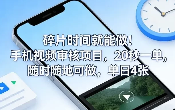 碎片时间就能做!手机视频审核项目,20秒一单,随时随地可做,单日4张+